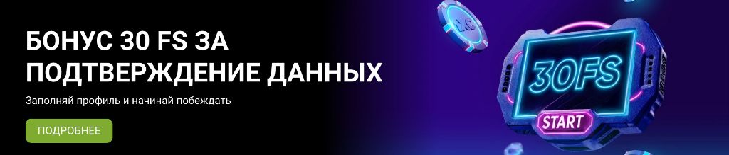 30 фриспинов за подтверждение данных аккаунта 1xBet