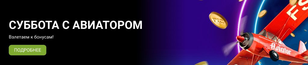 Суббота с Авиатором 1xBet — специальные бонусы каждую субботу