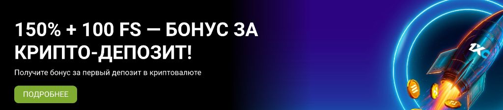 Крипто‑бонус 1xBet 150% + 100 FS за первый депозит Bitcoin