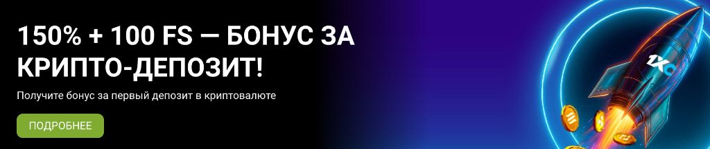 1xBet крипто‑бонус 150% + 100 фриспинов при депозите в ETH USDT