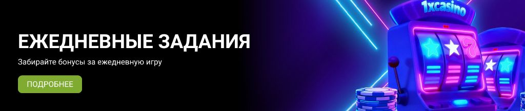 Ежедневные задания 1xBet — бонусы за игру каждый день