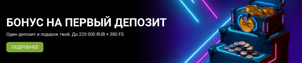 Бонус на первый депозит 1xBet — до 220 000 ₽ + 380 фриспинов