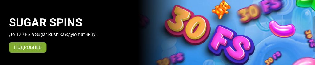 Sugar Spins 1xBet — до 120 FS в Sugar Rush каждую пятницу